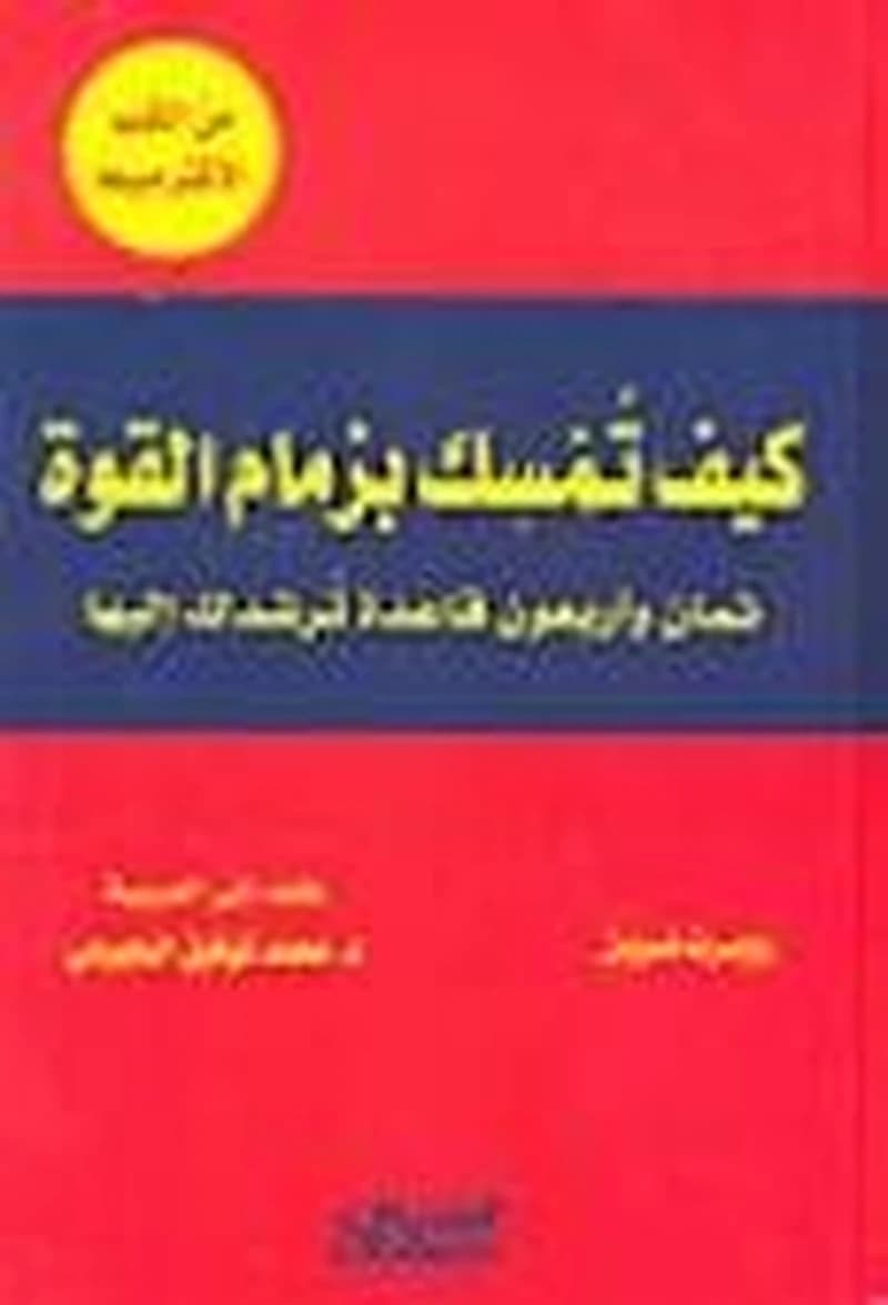كيف تمسك بزمام القوة