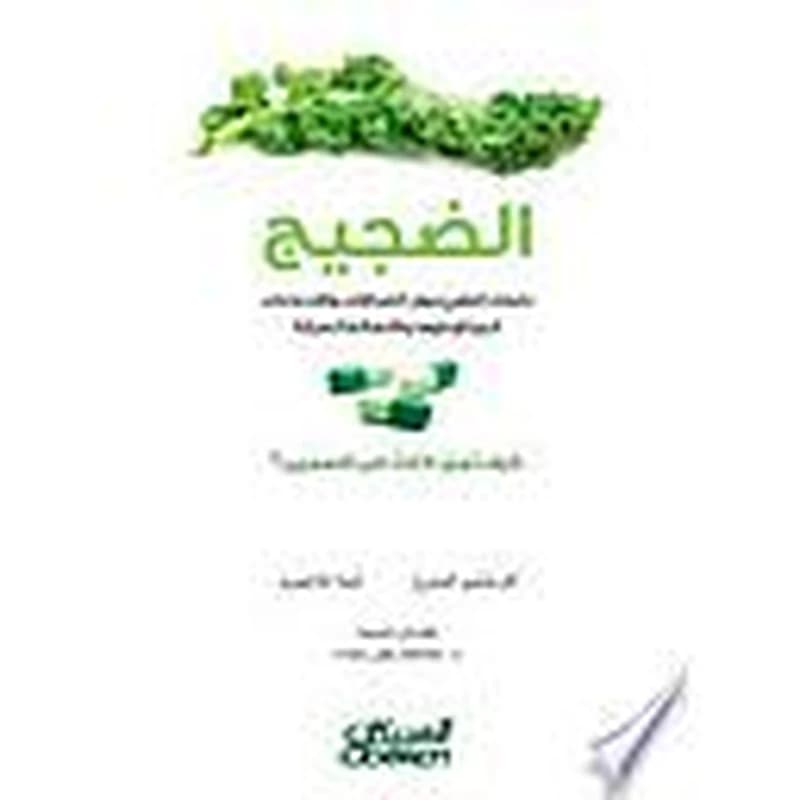 الضجيج دليلك الطبي حول الخرافات والإدعاءات المبالغ فيها