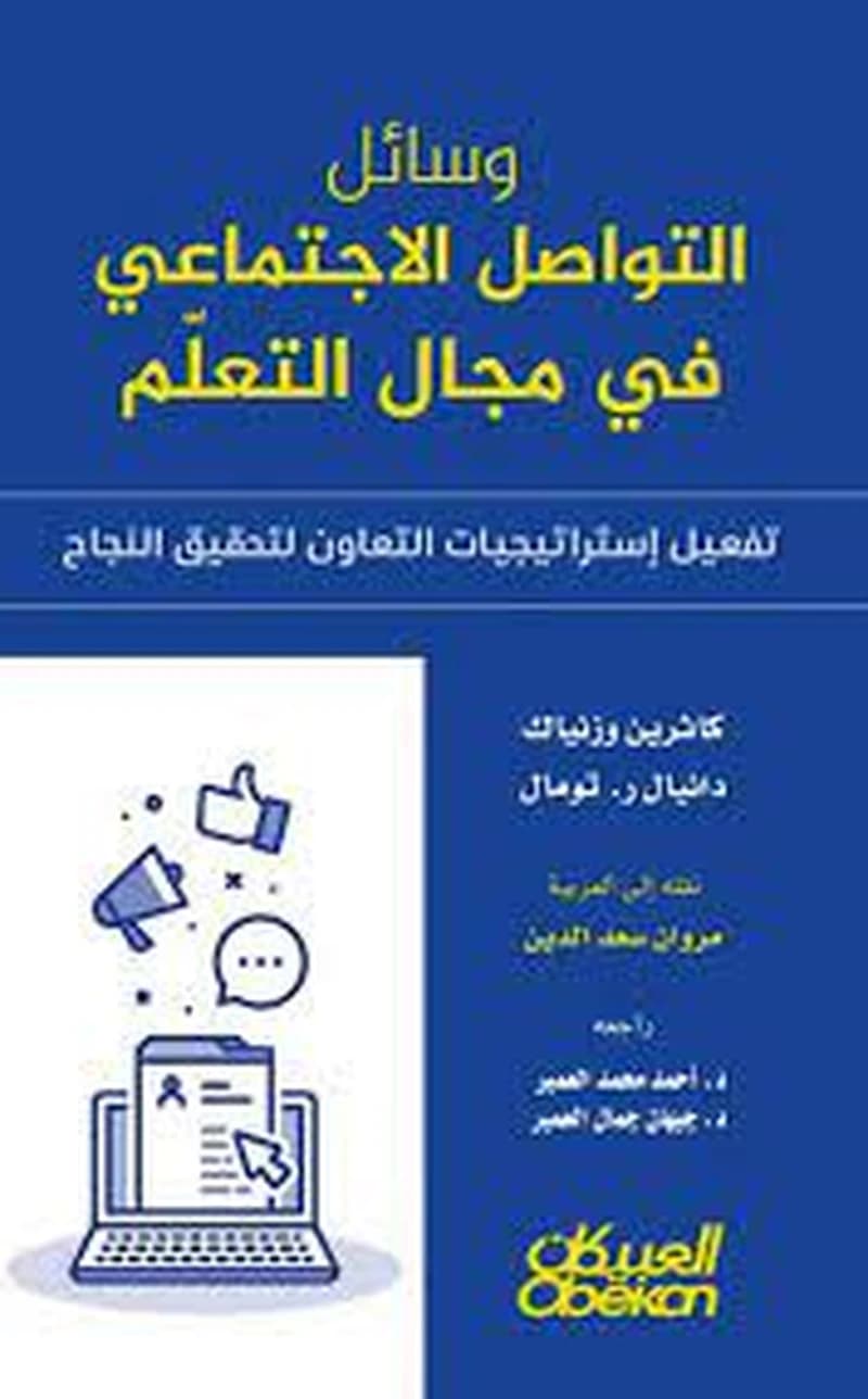 التواصل الإجتماعي في مجال التعلم