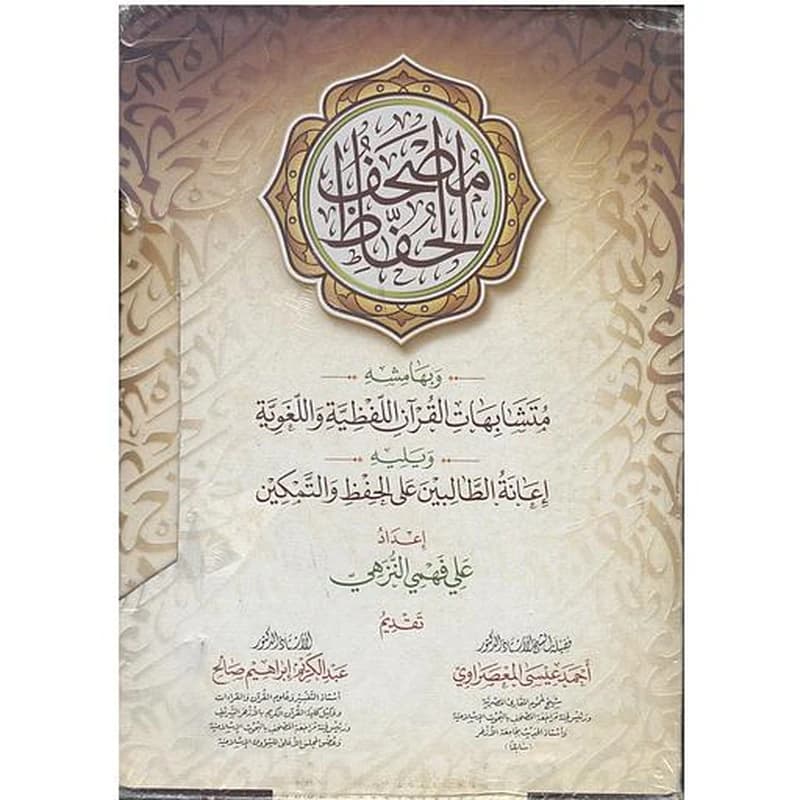 مصحف الحفاظ