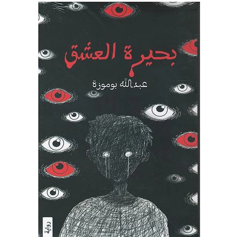 بحيرة العشق
