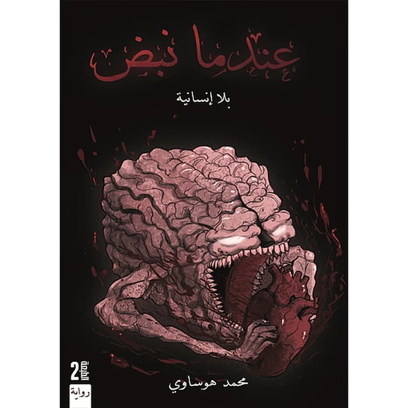 عندما نبض ج1