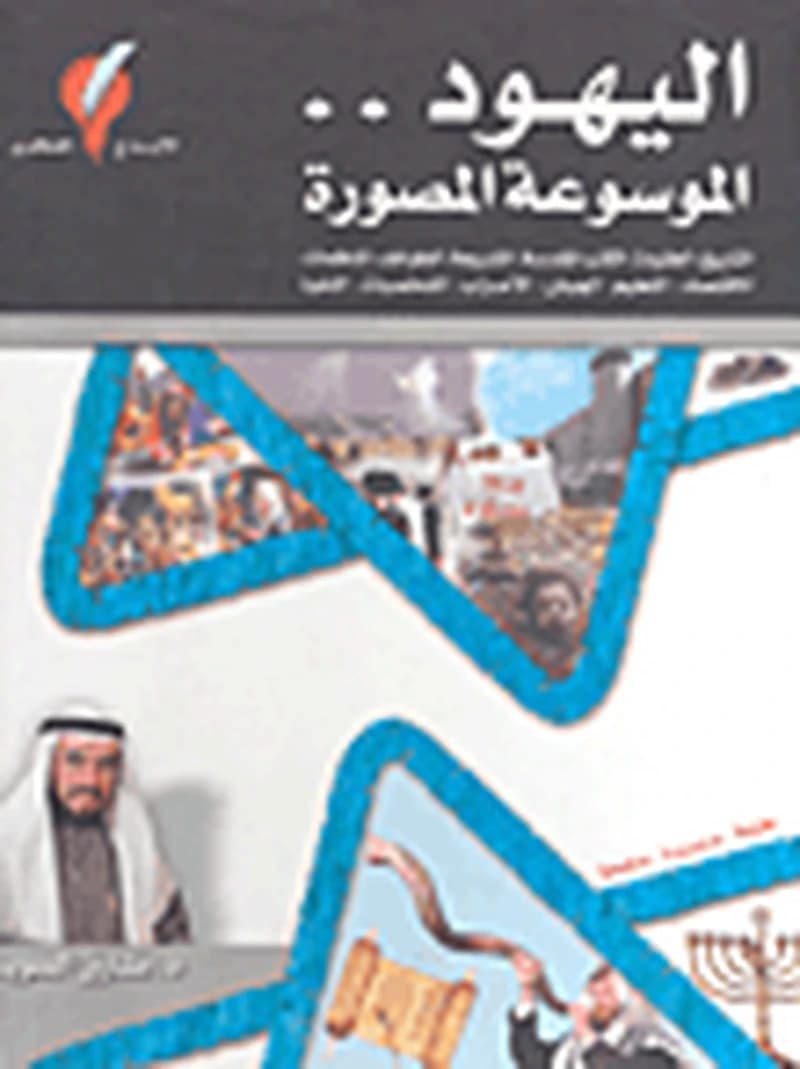 اليهود الموسوعة المصورة