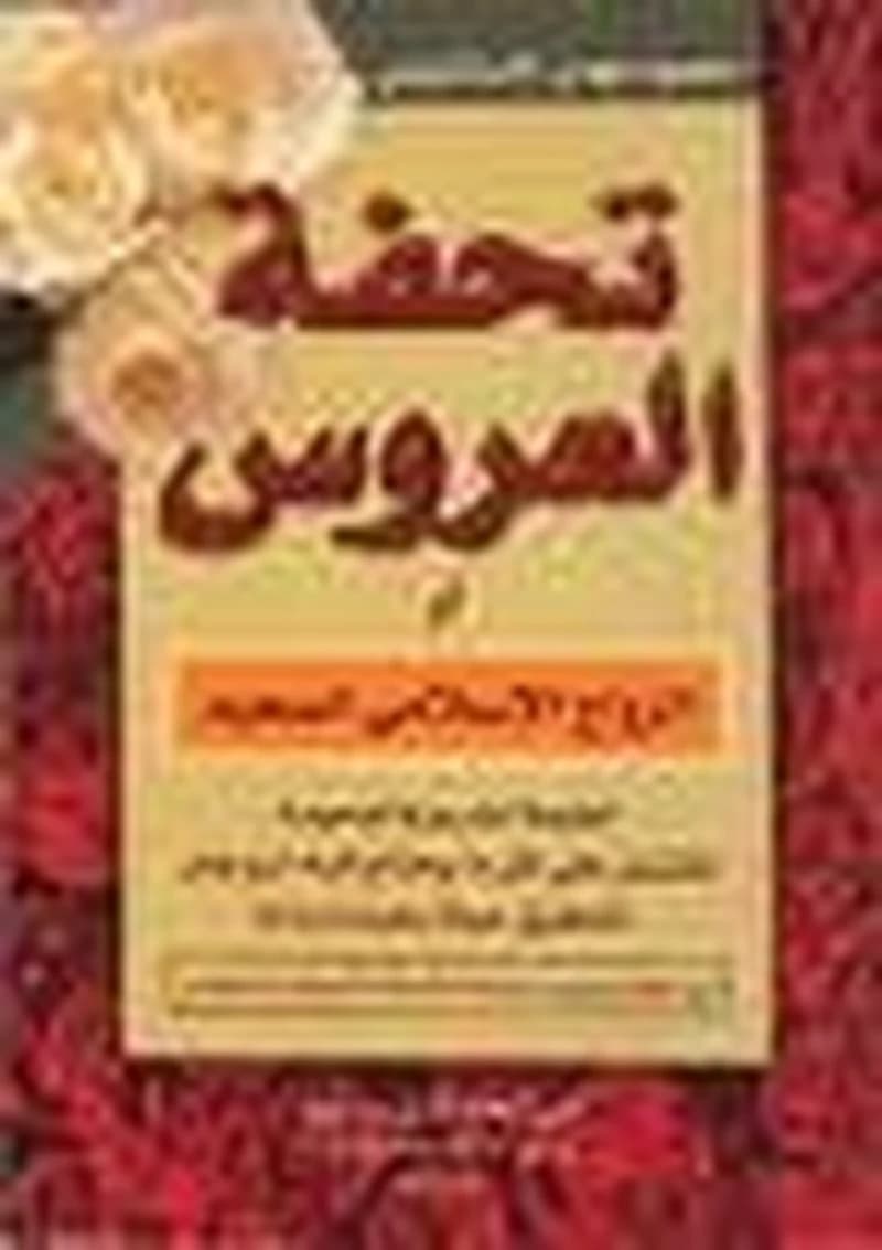 تحفة العروس ربع