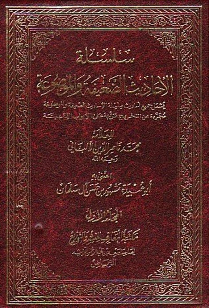 سلسلة الأحاديث الضعيفة والموضوعة 1