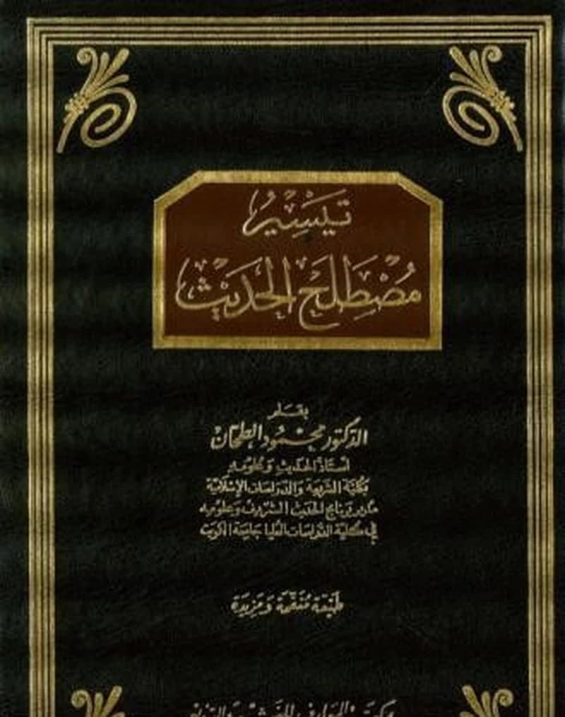 تيسير مصطلح الحديث ورق