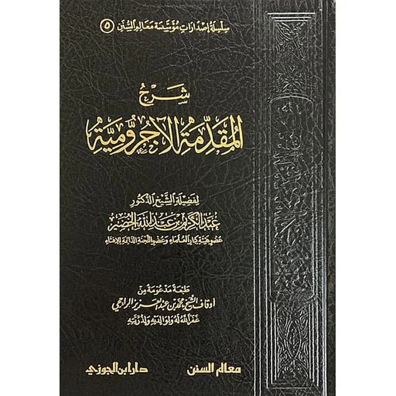 شرح المقدمة الآجرومية
