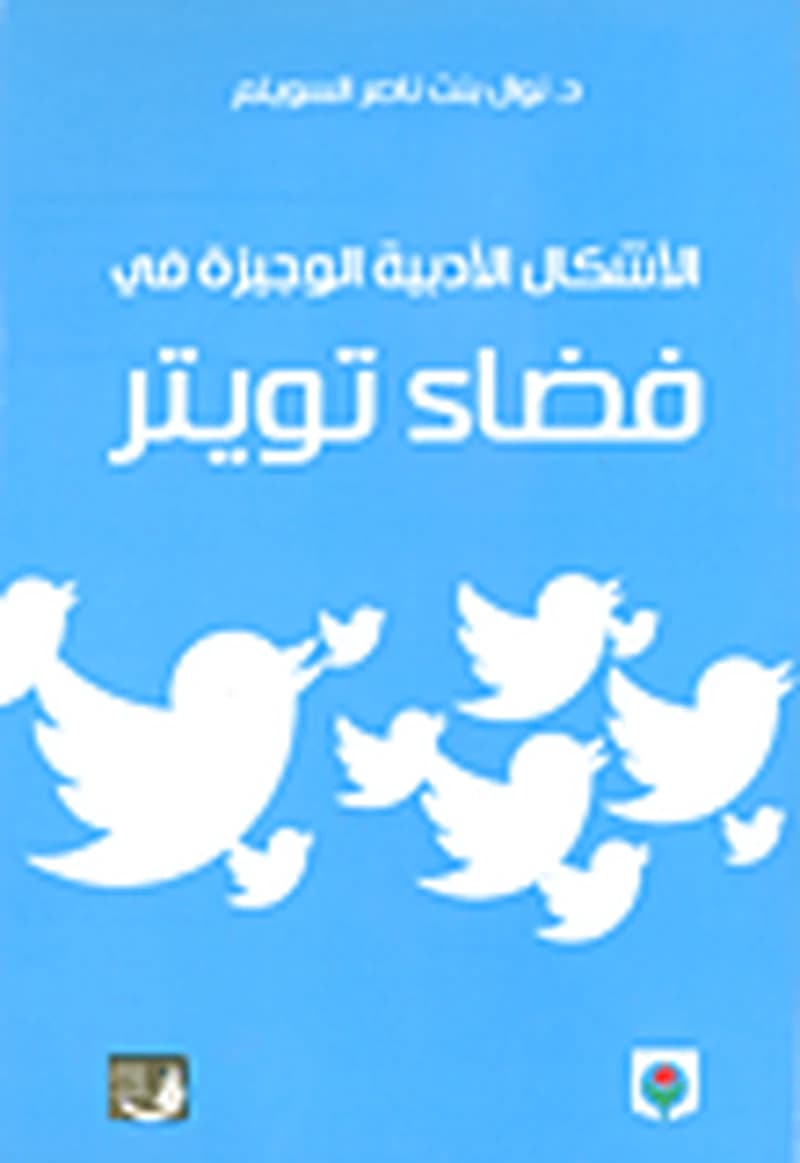 الأشكال الأدبية الوجيزة في فضاء تويتر