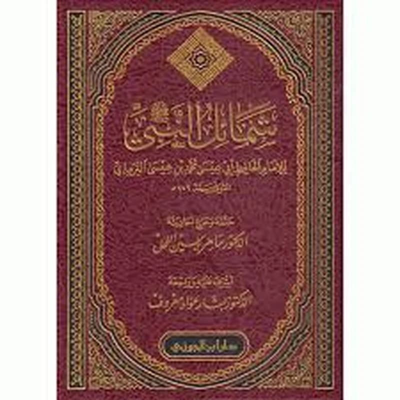شمائل النبي ص