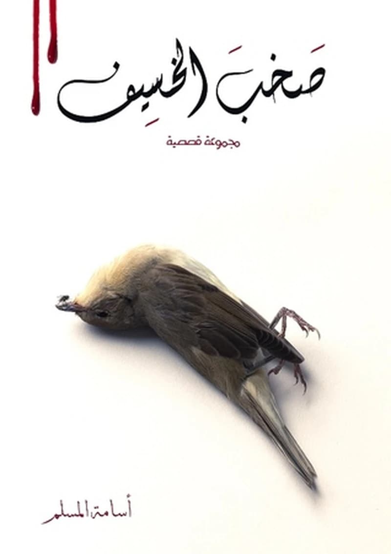 صخب الخسيف ج2