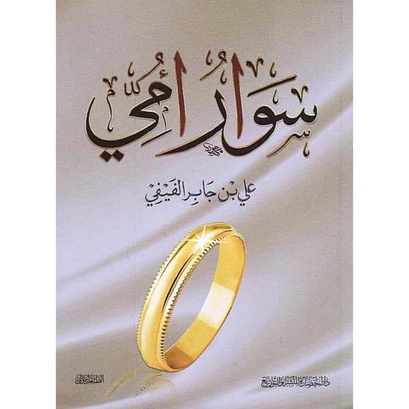 سوار أمي