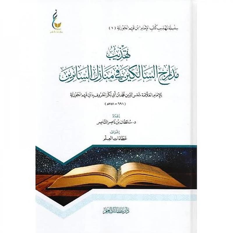 تهذيب مدارج السالكين في منازل السائرين