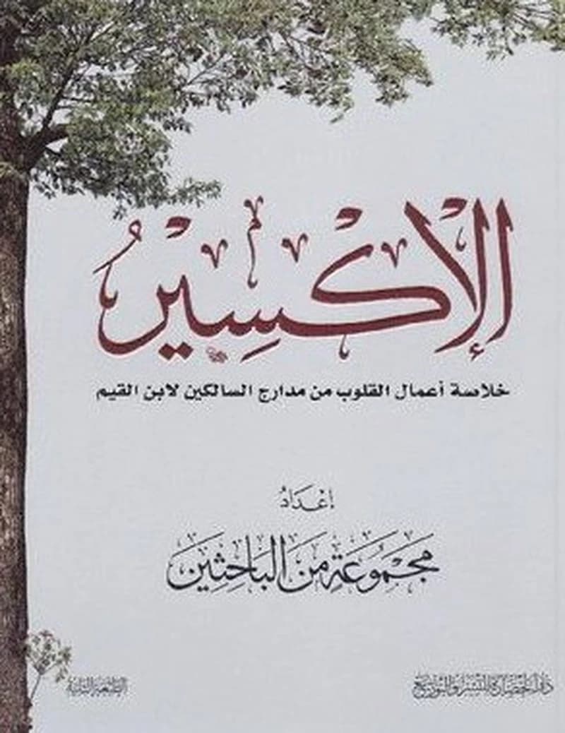 الإكسير