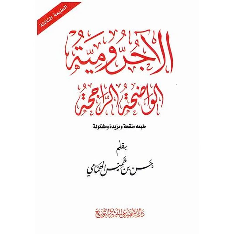 الآجرومية
