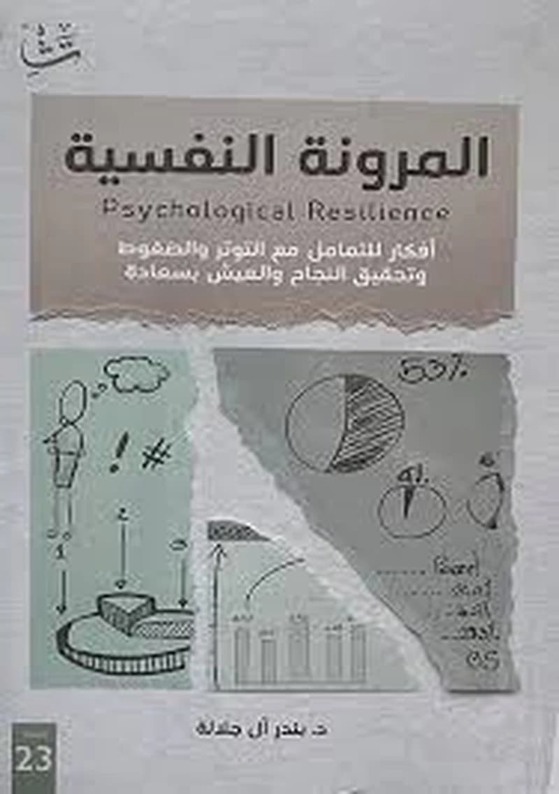 المرونة النفسية