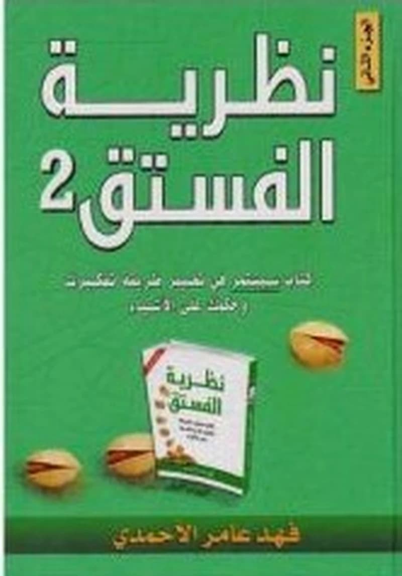 نظرية الفستق 2 الجزء الثاني