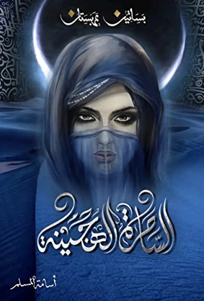 بساتين عربستان: الساحرة الهجينة ج 5