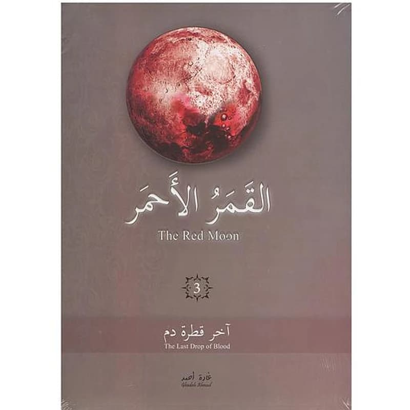 القمر الأحمر ج3