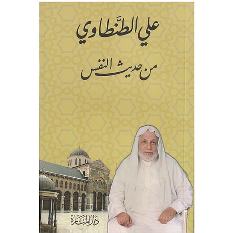من حديث النفس
