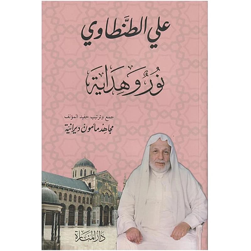 نور وهداية