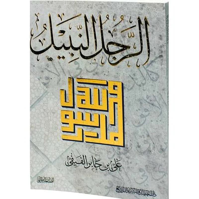 الرجل النبيل محمد رسول الله صلى الله عليه وسلم