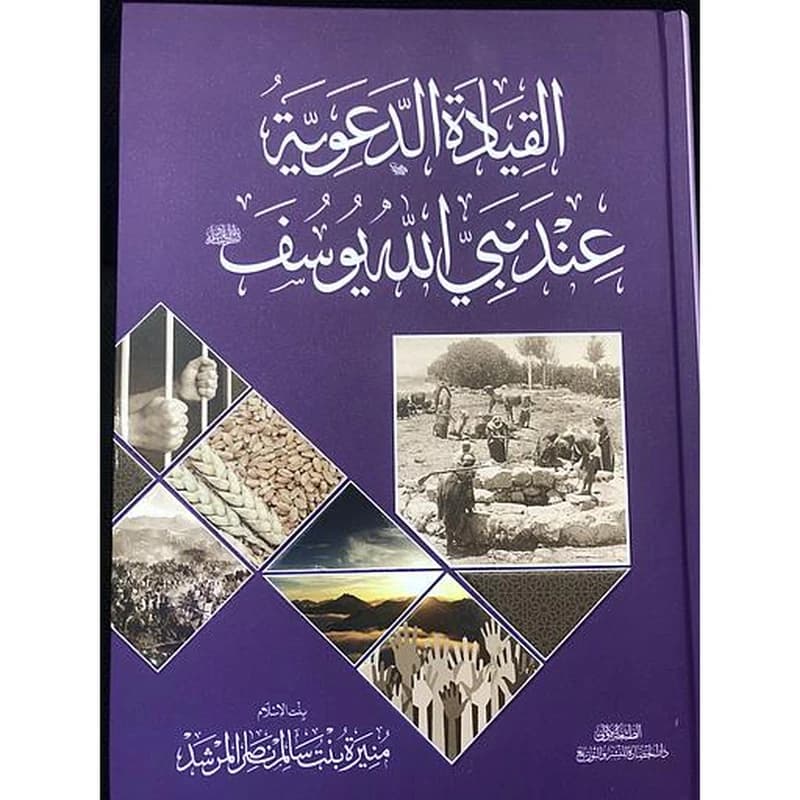 القيادة الدعوية عند نبي الله يوسف
