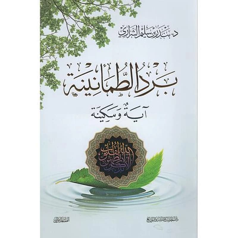 برد الطمأنينة آية وسكينة