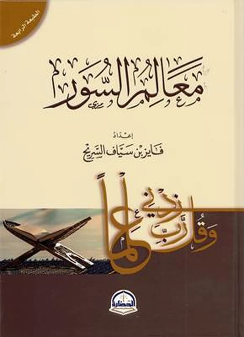معالم السور