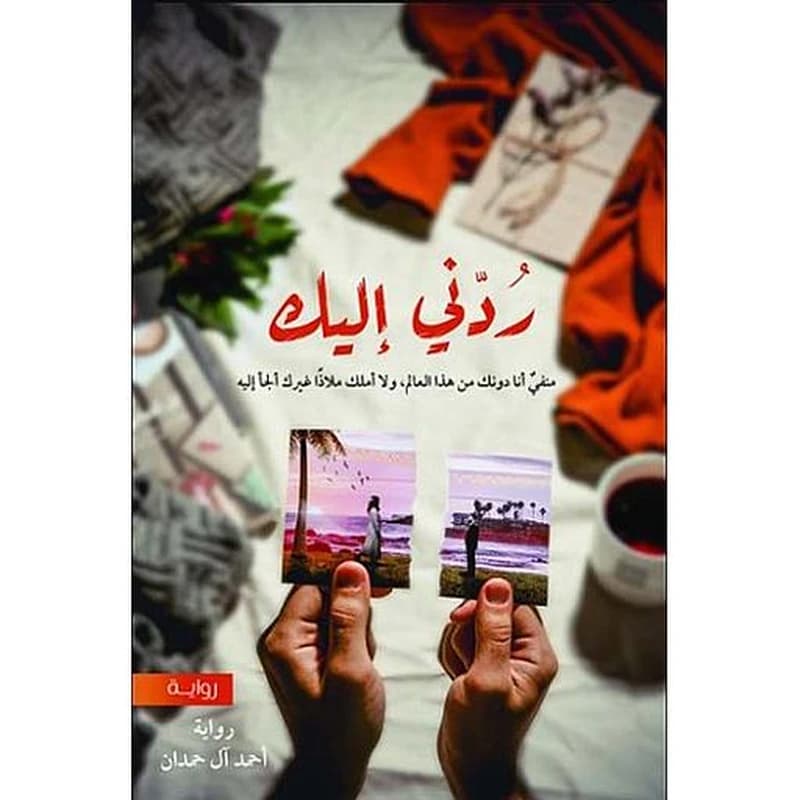ردني إليك