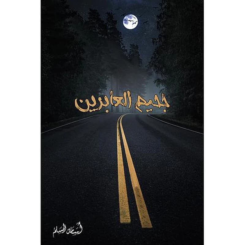 جحيم العابرين