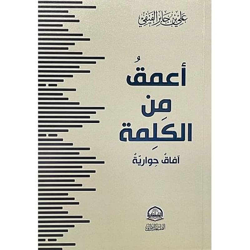 أعمق من الكلمة