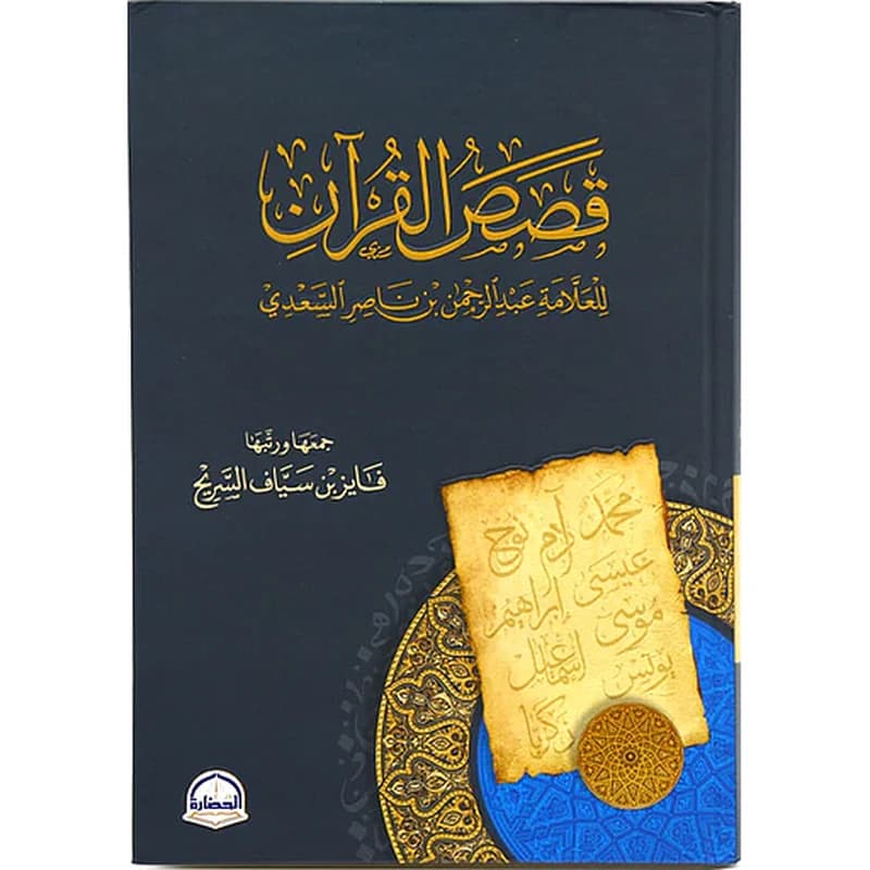 قصص القرآن