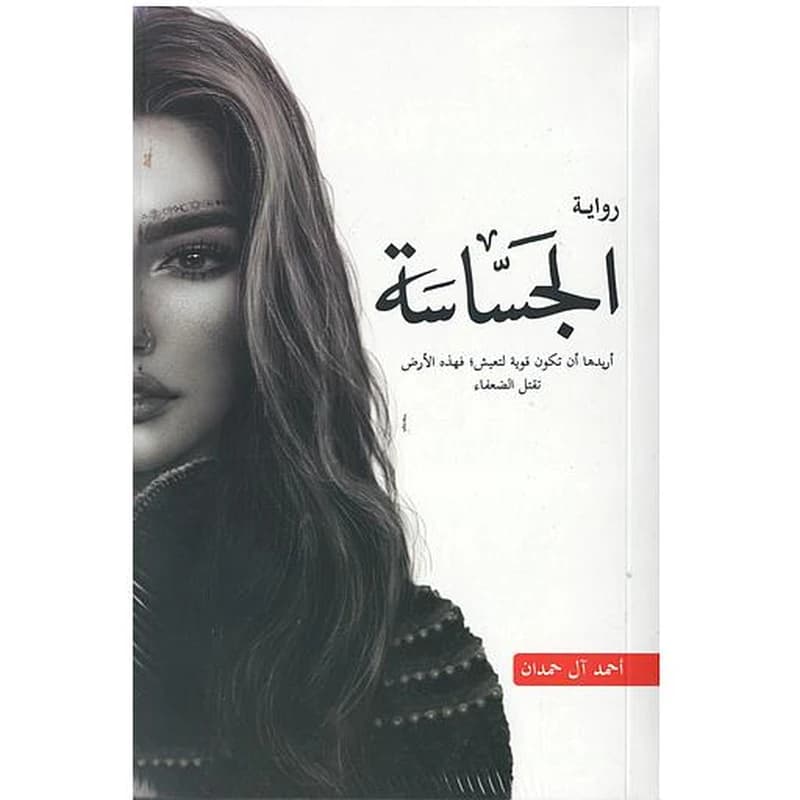 الجساسة