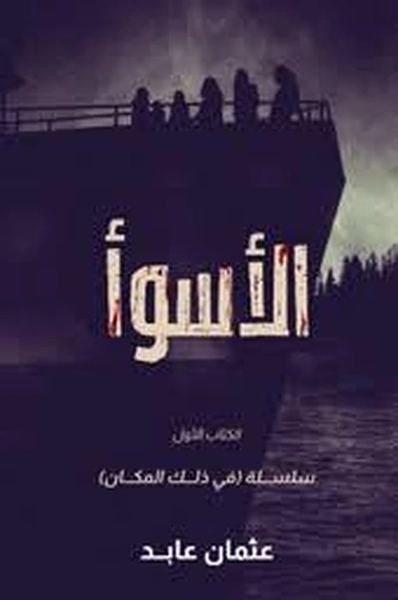 الأسوأ (سلسلة في ذلك المكان 1)