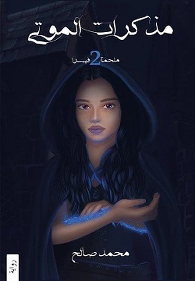 ملحمة فيسرا 2- مذكرات الموت