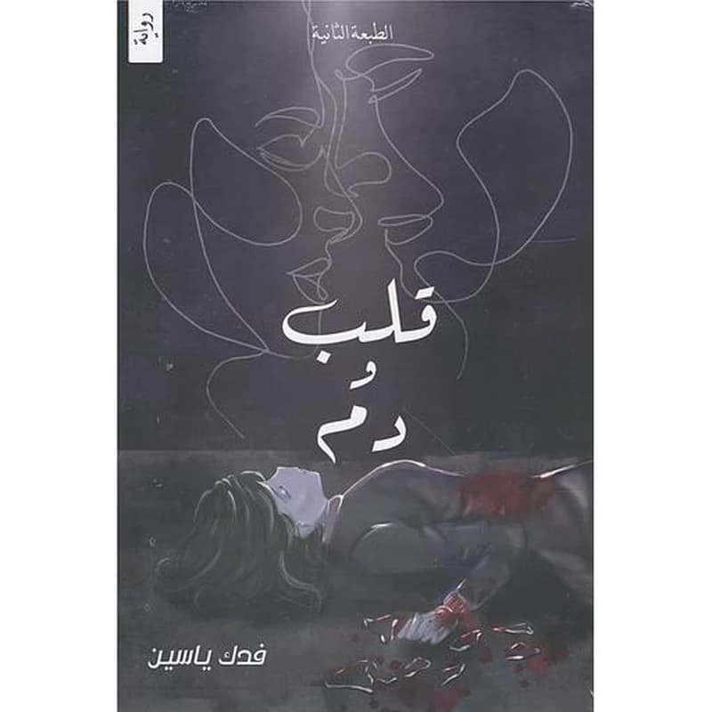 قلب ودم