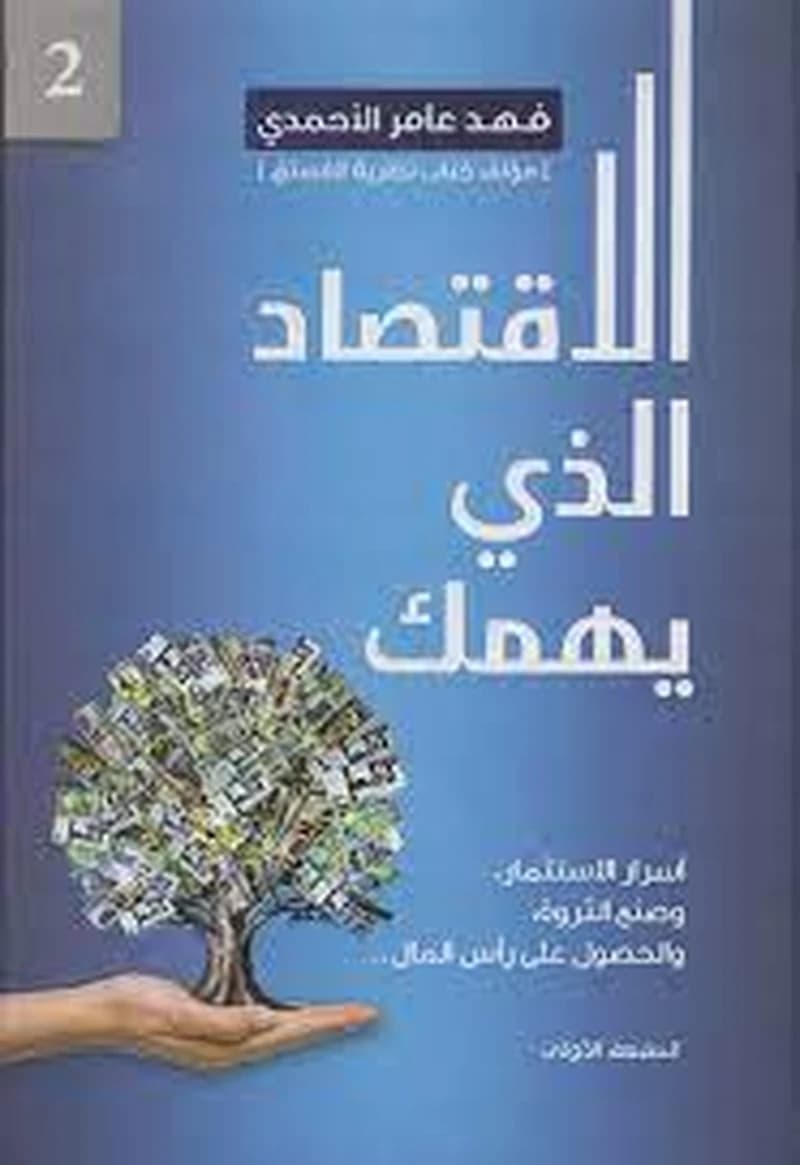الإقتصاد الذي يهمك 2
