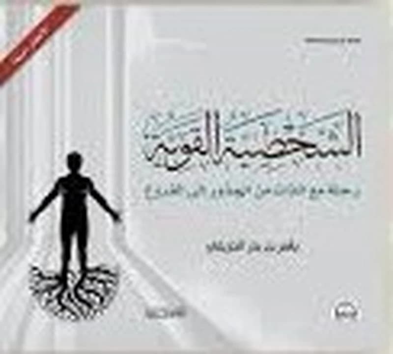 الشخصية القوية رحلة مع الذات من الجذور إلى الفروع
