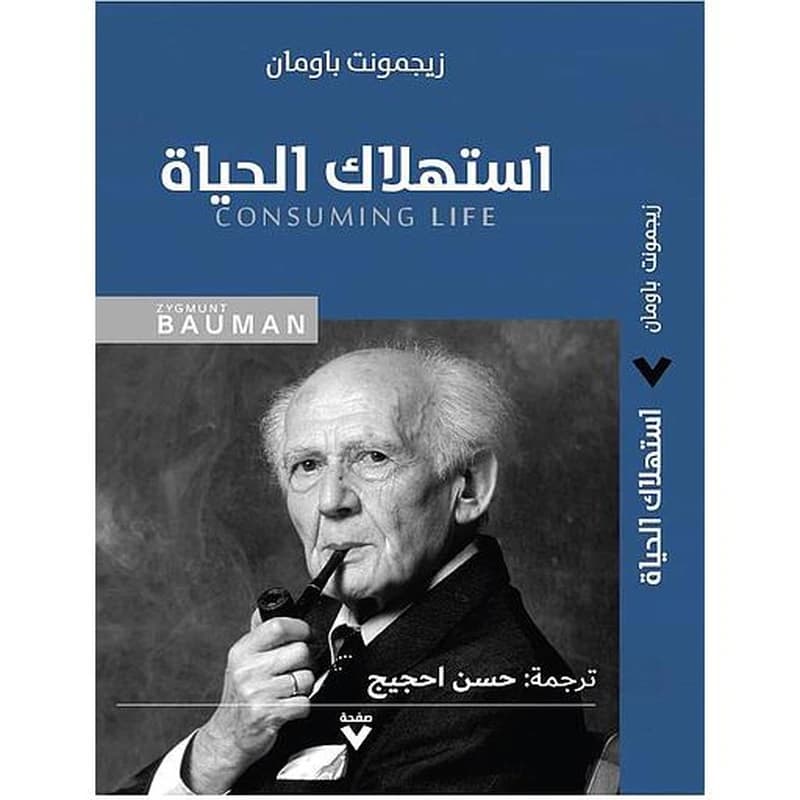 استهلاك الحياة