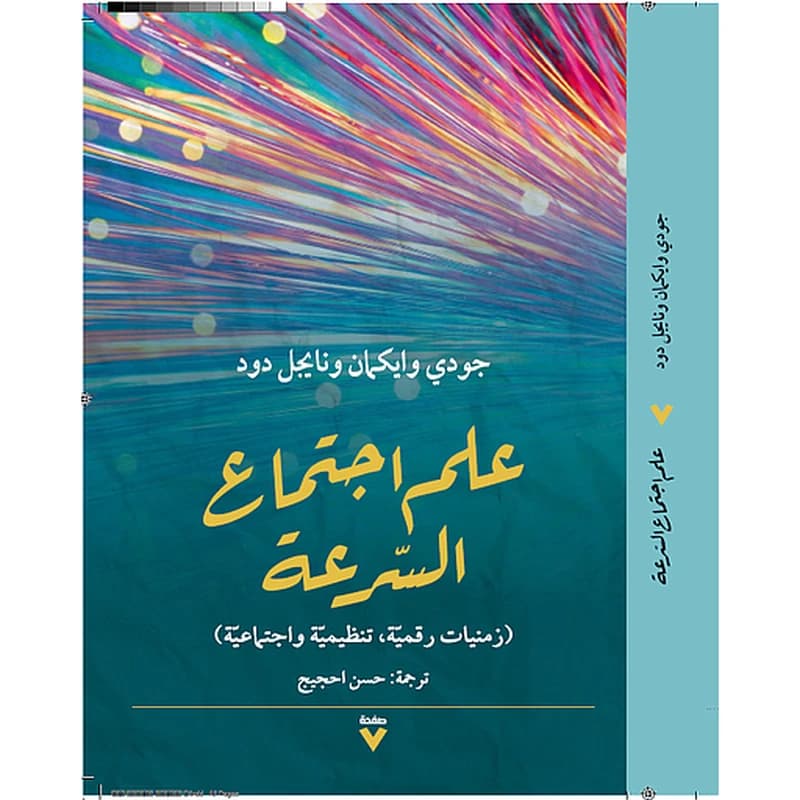 علم اجتماع السرعة