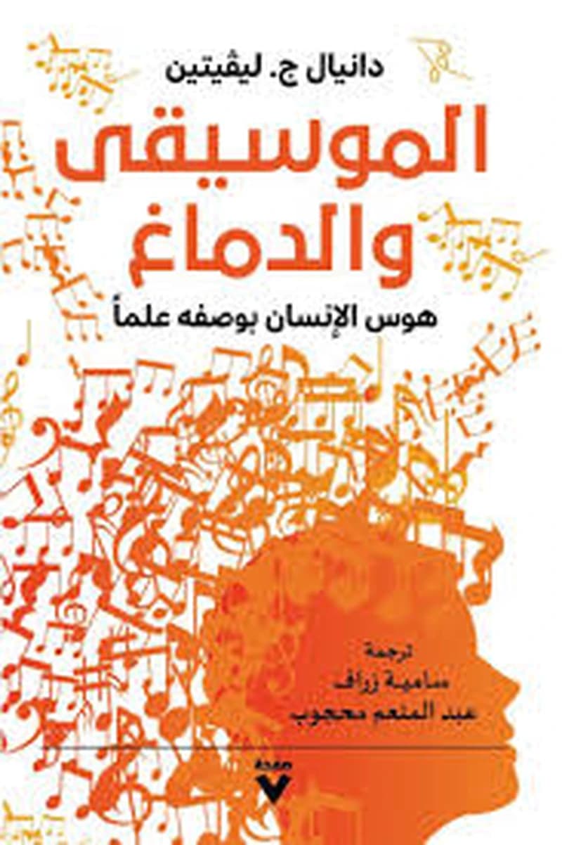 الموسيقى والدماغ