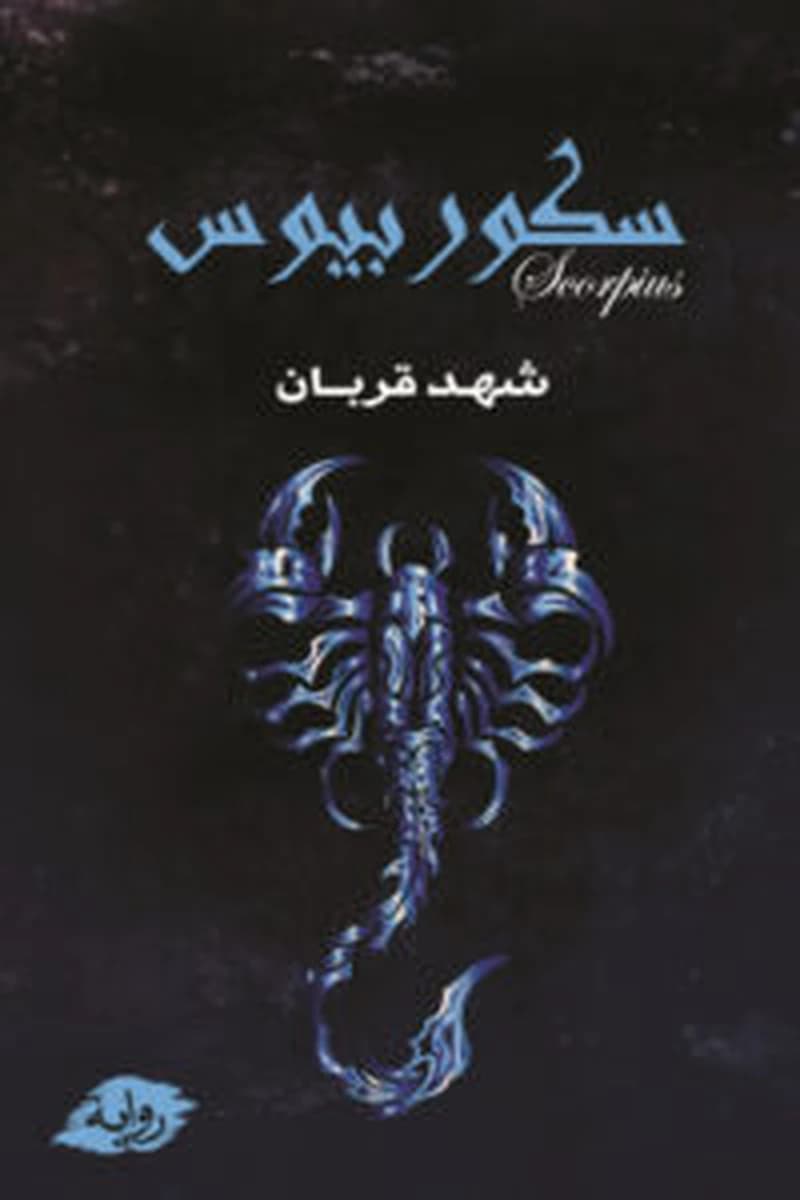 سكوربيوس