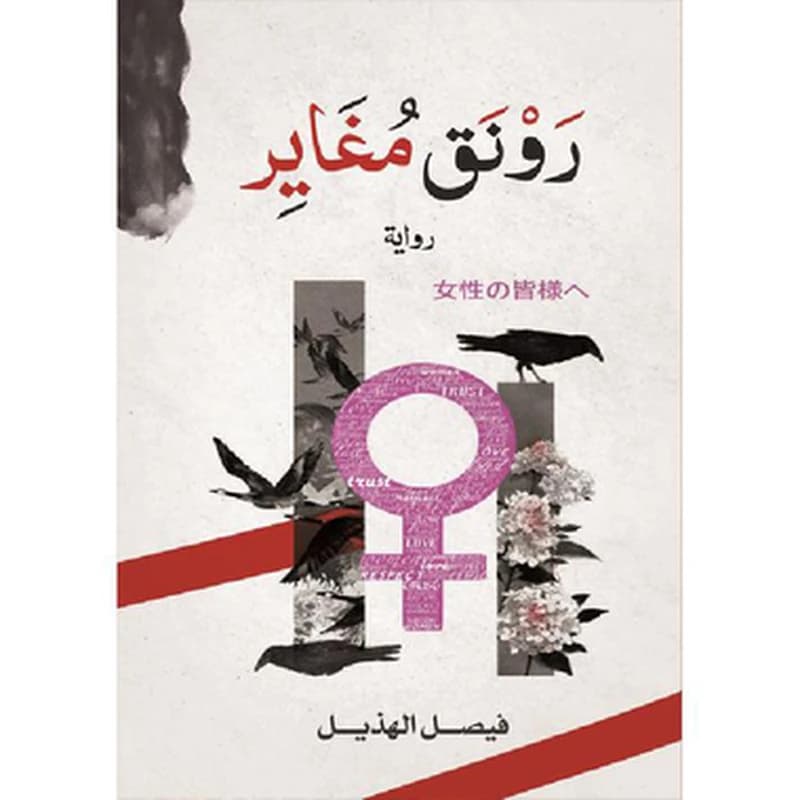 رونق مغاير