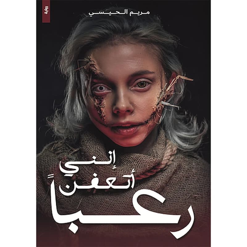 إنني أتعفن رعباً
