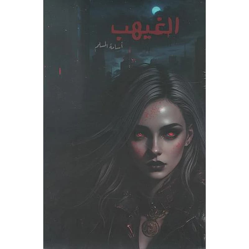 الغيهب
