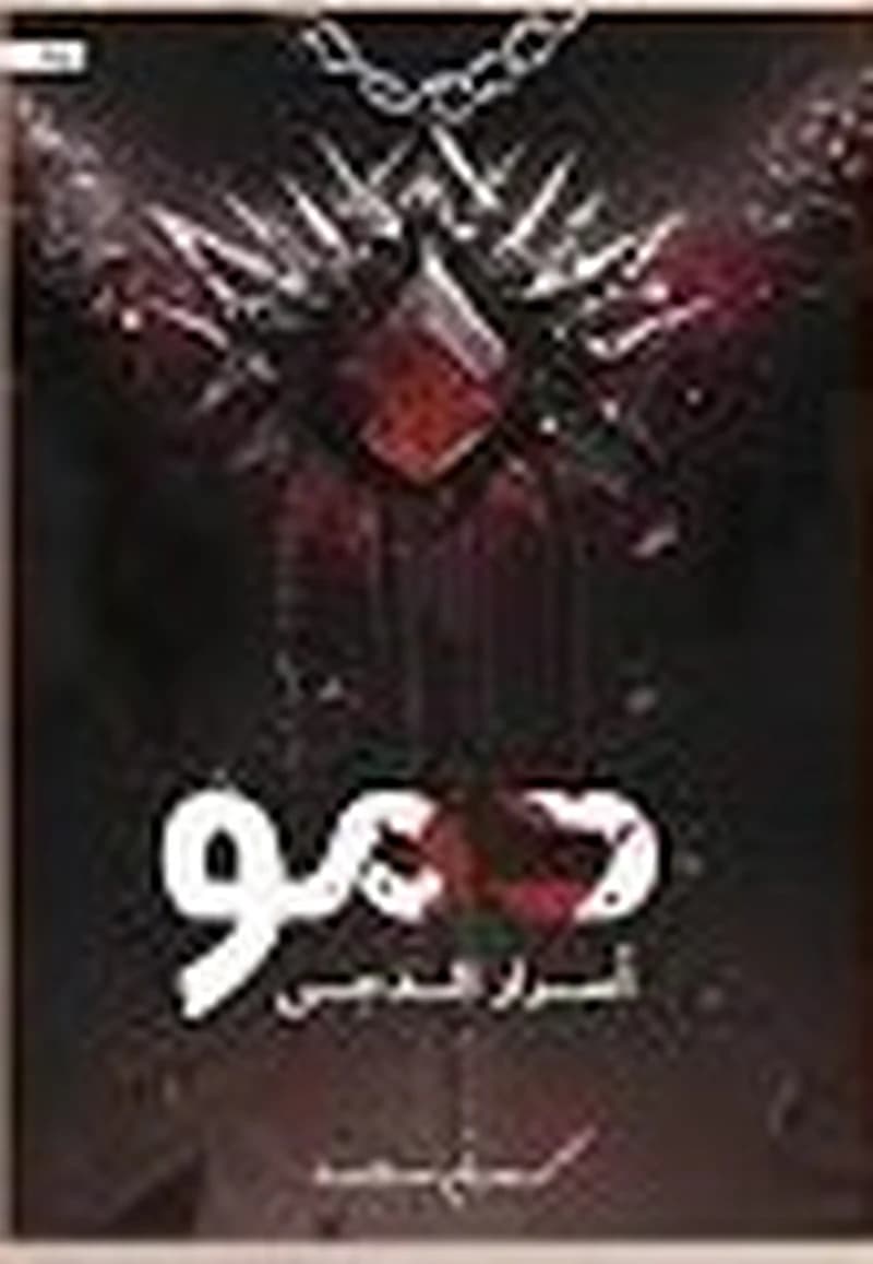 دمو أسرار الدجى
