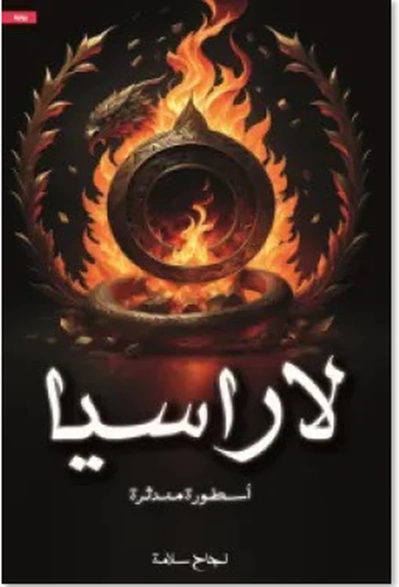 لاراسيا