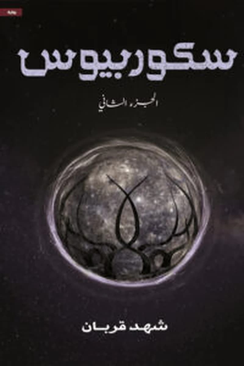 سكوربيوس 2