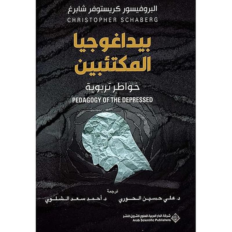 ‎بيداغوجيا المكتئبين خواطر تربوية‎