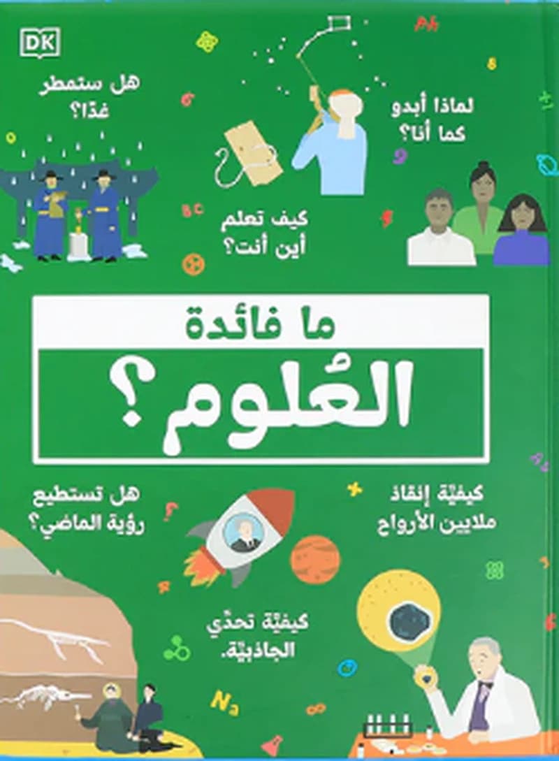 ما فائدة العلوم؟
